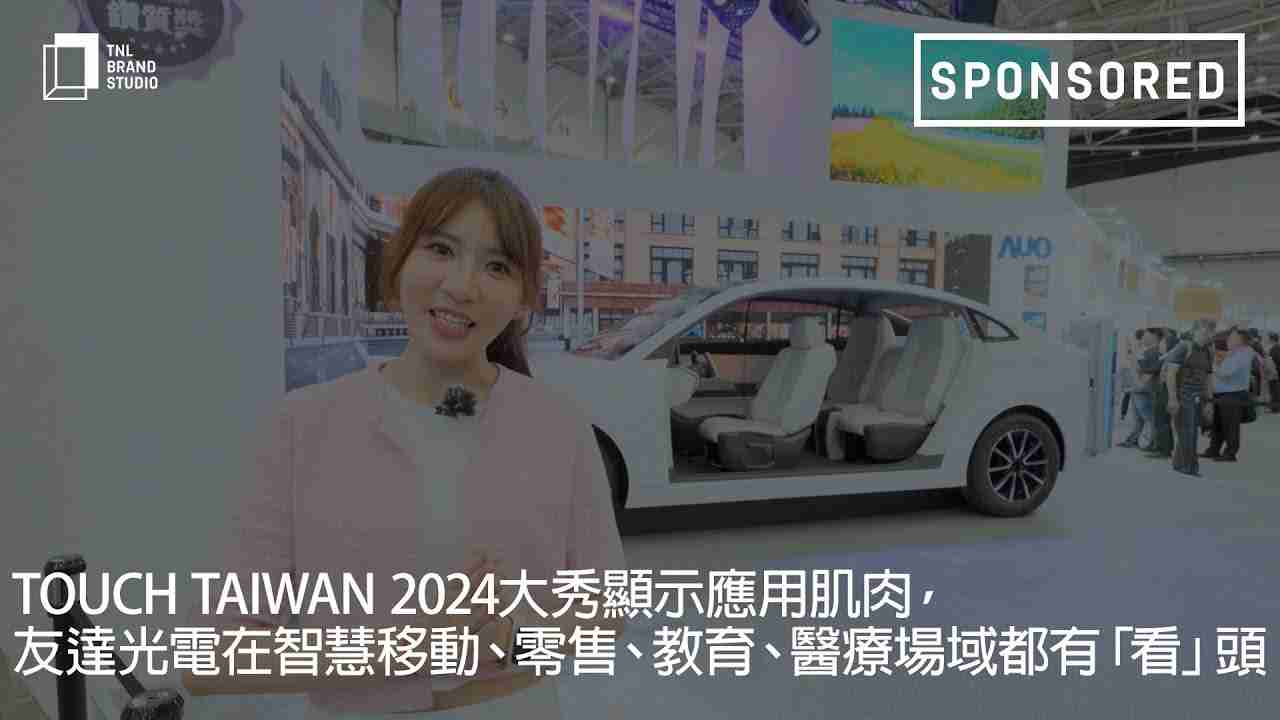 Touch Taiwan 2024大秀显示应用肌肉，，传奇国际光电在智慧移动、、零售、、教育、、医疗场域都有「看」头