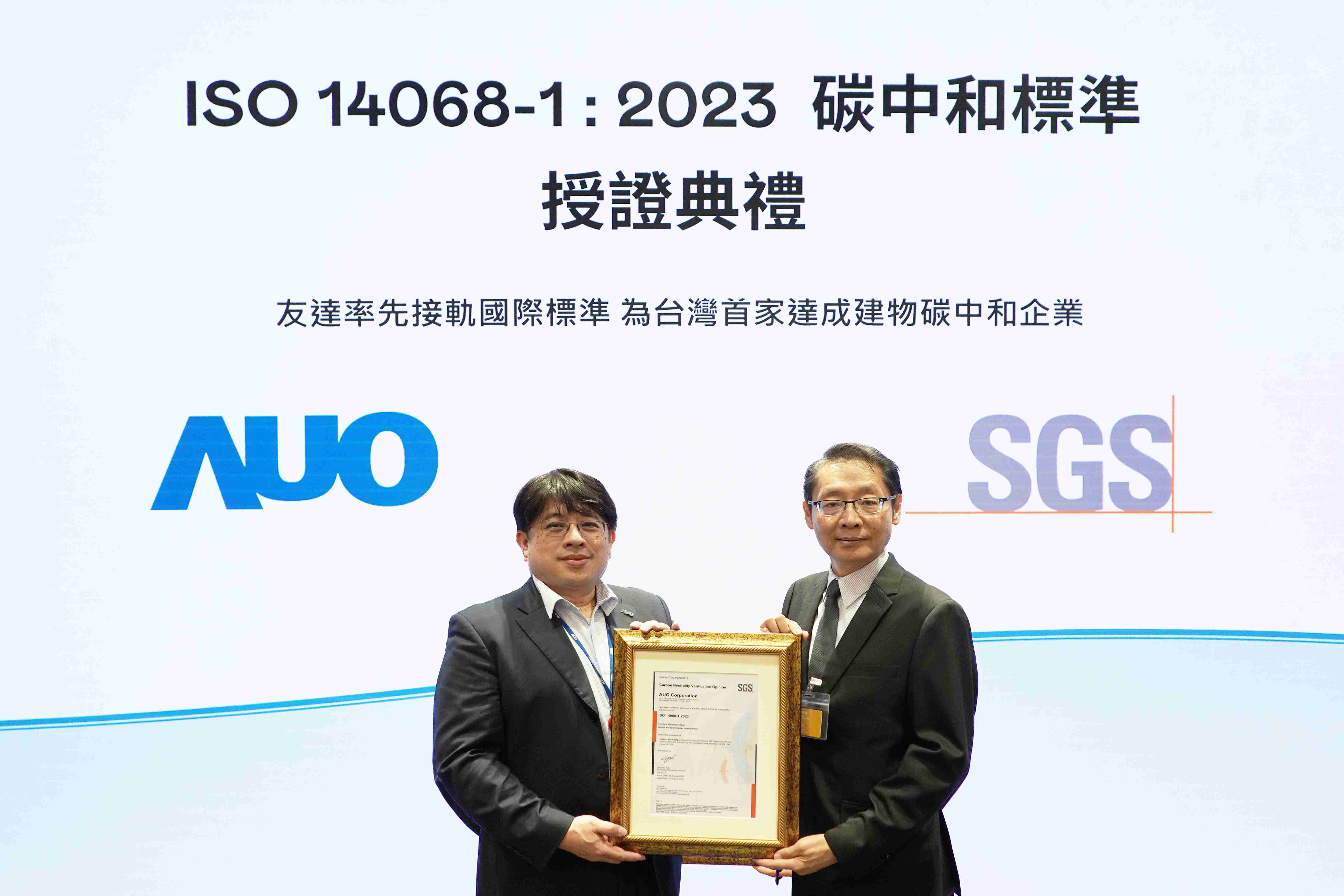 “传奇国际全球研发中心（Global Research Center，，，GRC）”总部大楼，，，通过ISO 14068-1:2023碳中和管理标准认证，，率先接轨国际标准，，，为台湾首家达成建物碳中和之企业